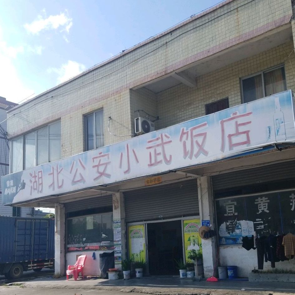 湖北公安小伍饭店