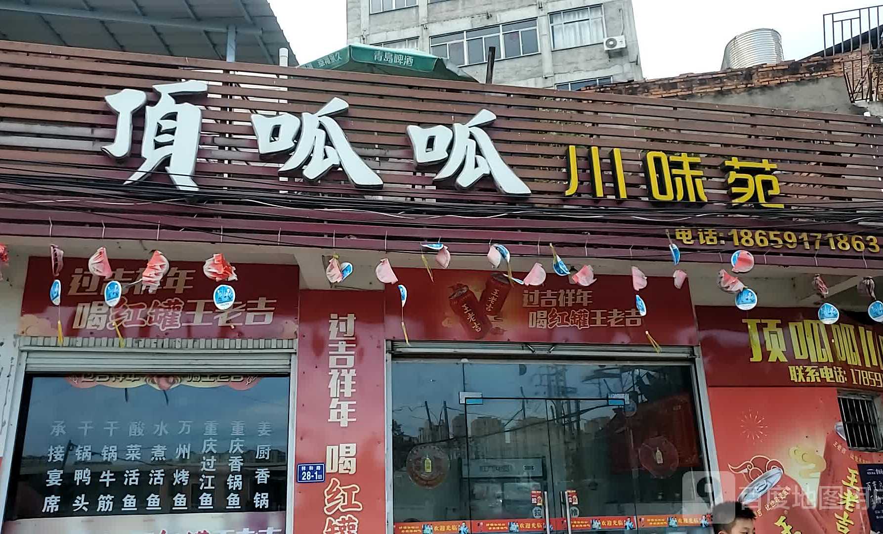 顶呱呱川味苑