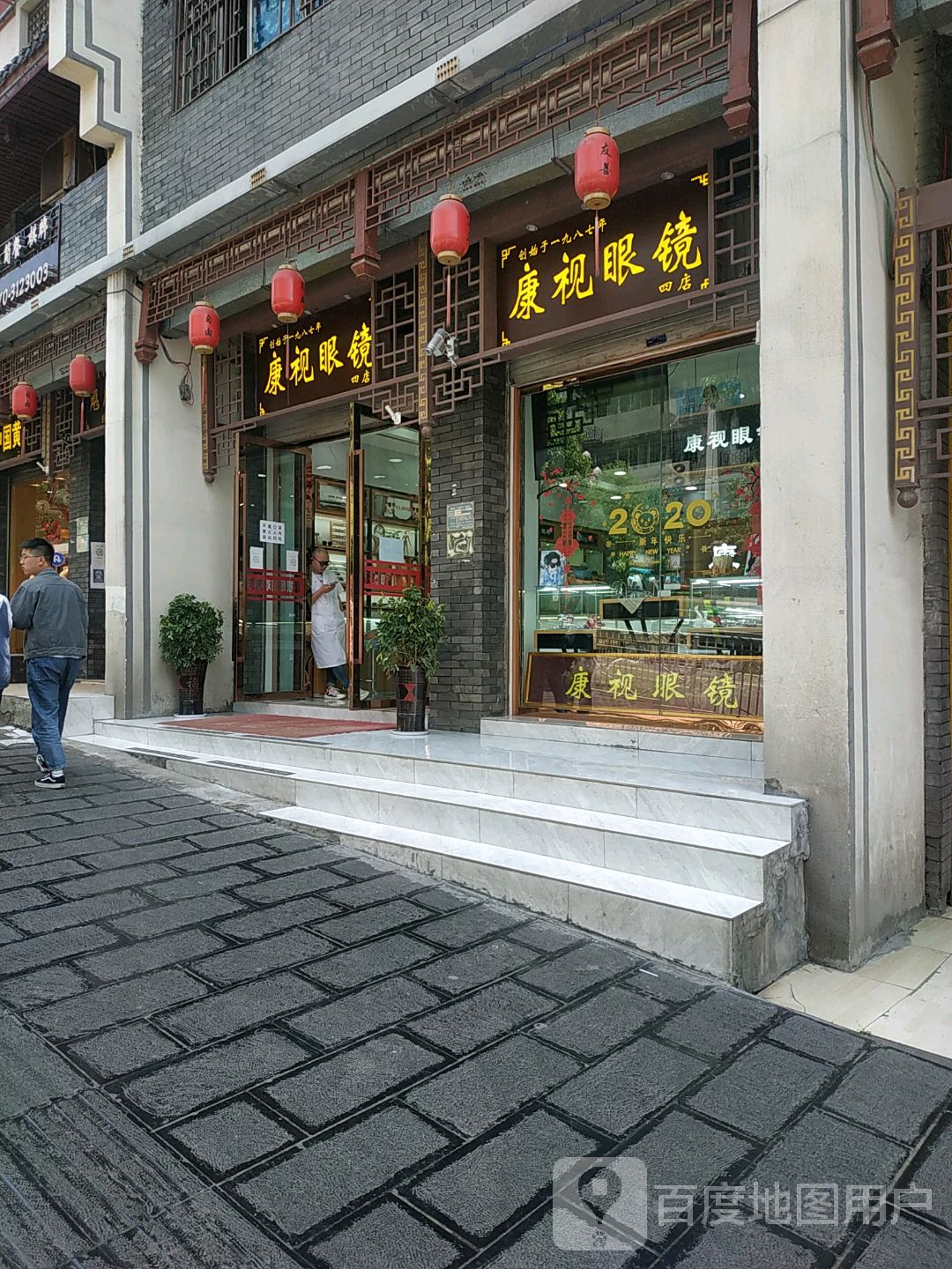 康视觉眼镜(四店)