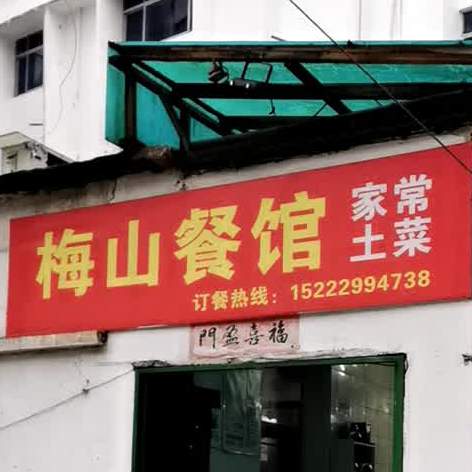 梅山餐馆