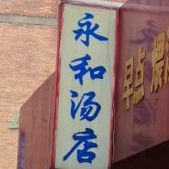 永和汤店