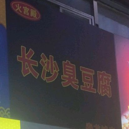 火宫殿长沙臭豆腐(泰龙商城店)