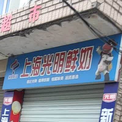 上海光明鲜奶(人民大道店)