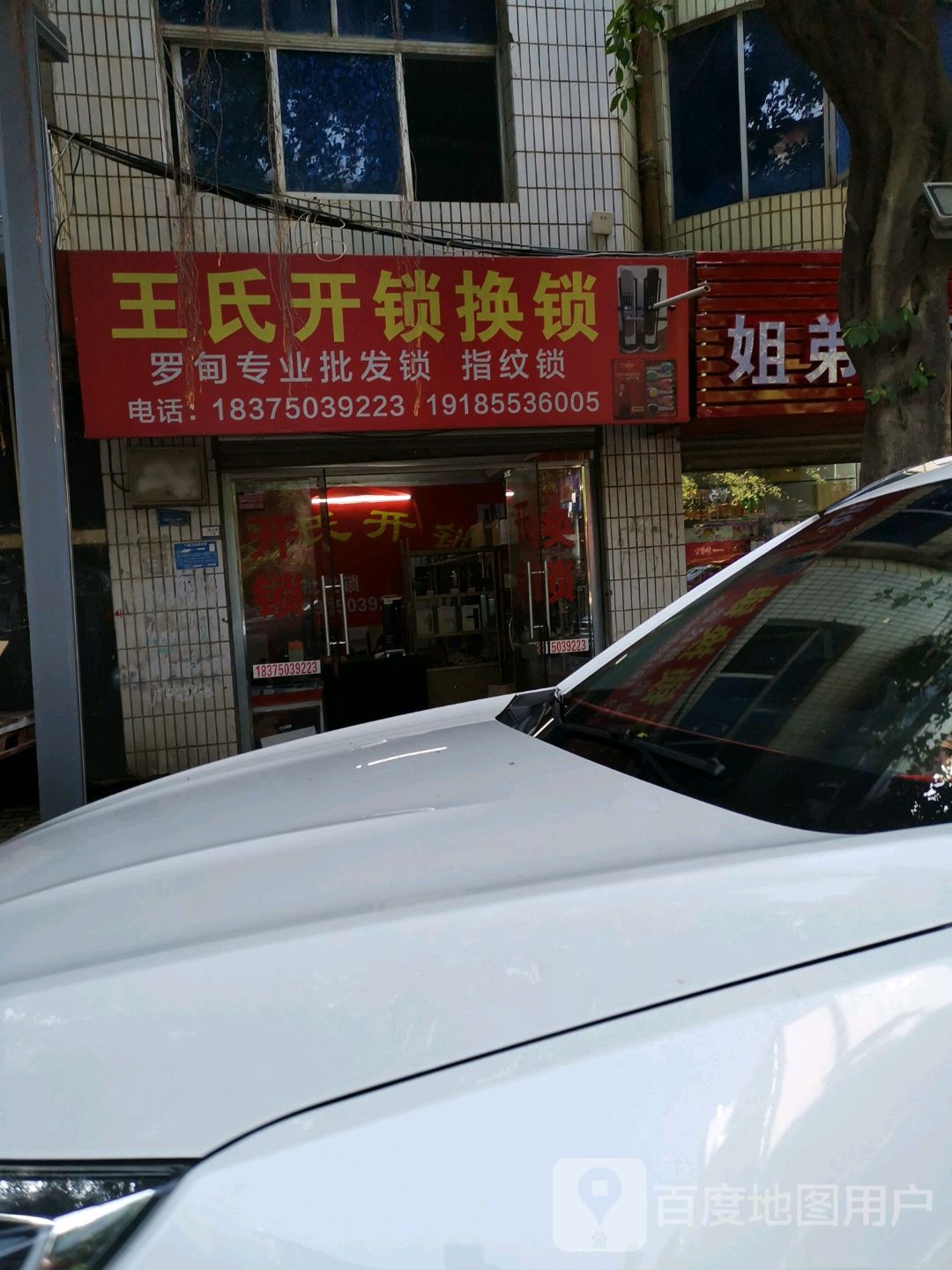 王氏开锁换锁