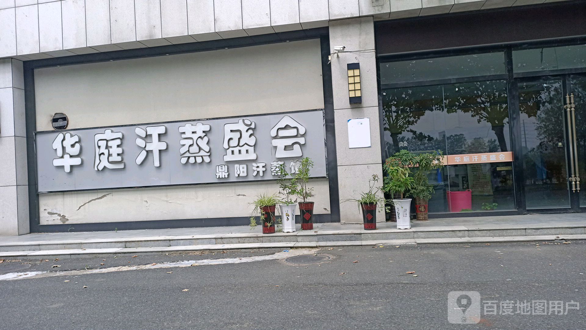 华廷汗蒸盛会(鼎阳汗蒸馆)