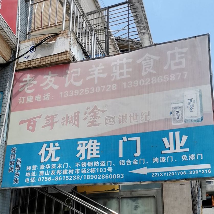 老友记羊庄(友邦建材中心店)