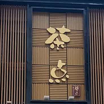 茶点餐厅(新湖二路店)