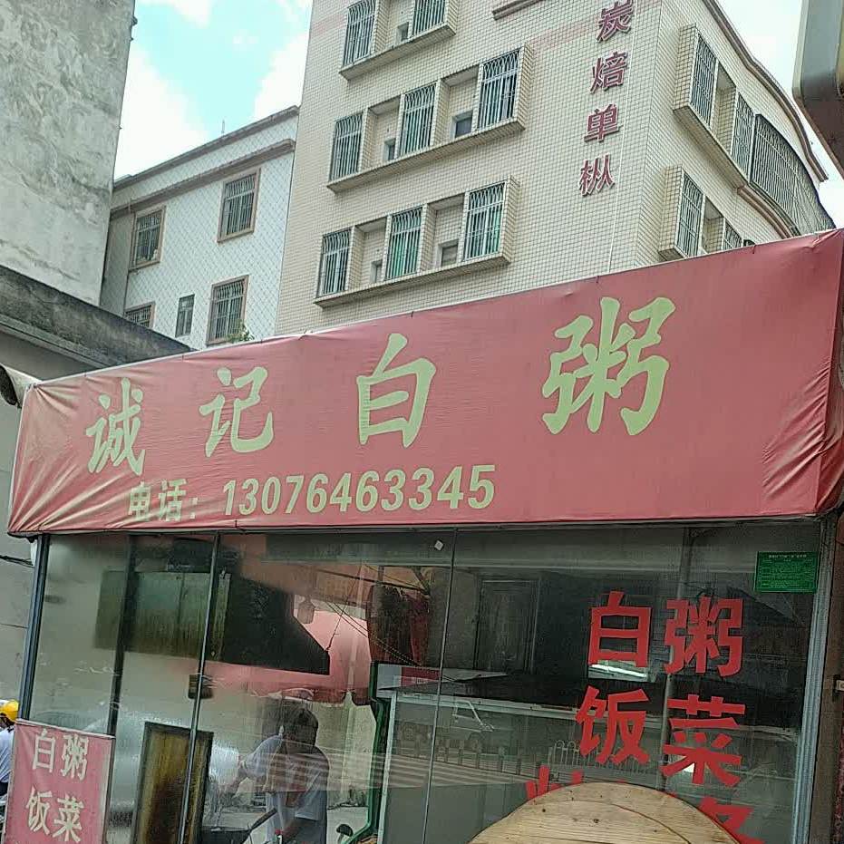 诚记白、(南较西路店)