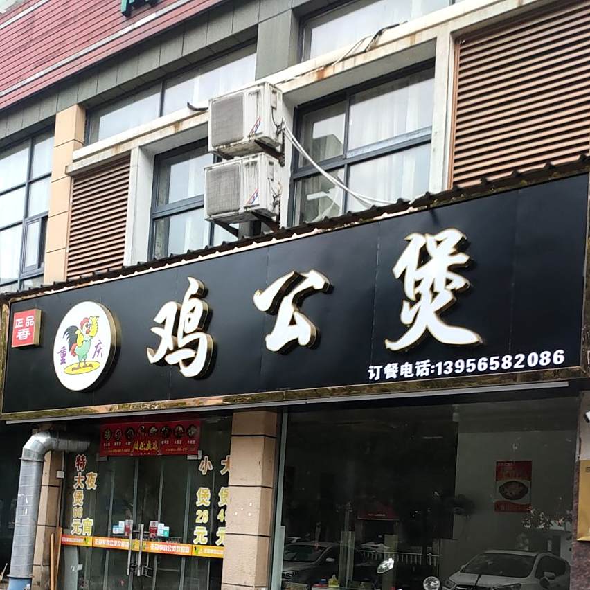 正品享重庆鸡公煲