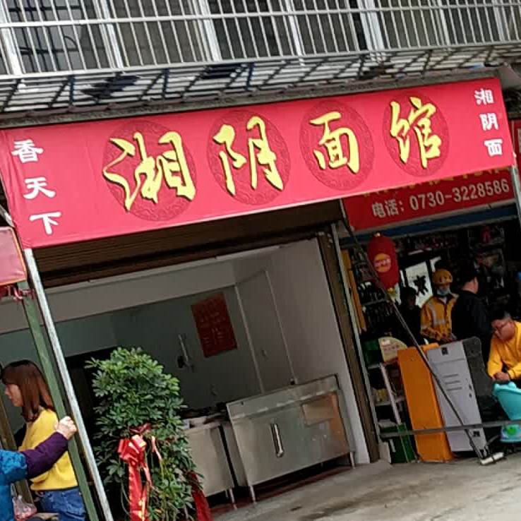 香天下湘阴面馆(湖东路店)