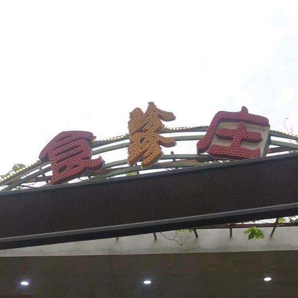 珍珍食庄