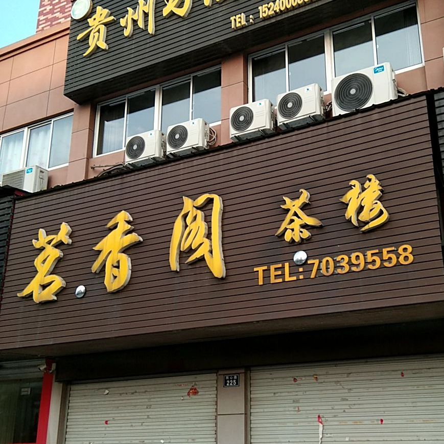 茗乡阁(同心路店)