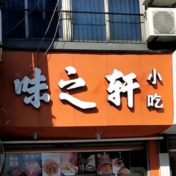 味之鲜小吃(西咸欢沿街店)