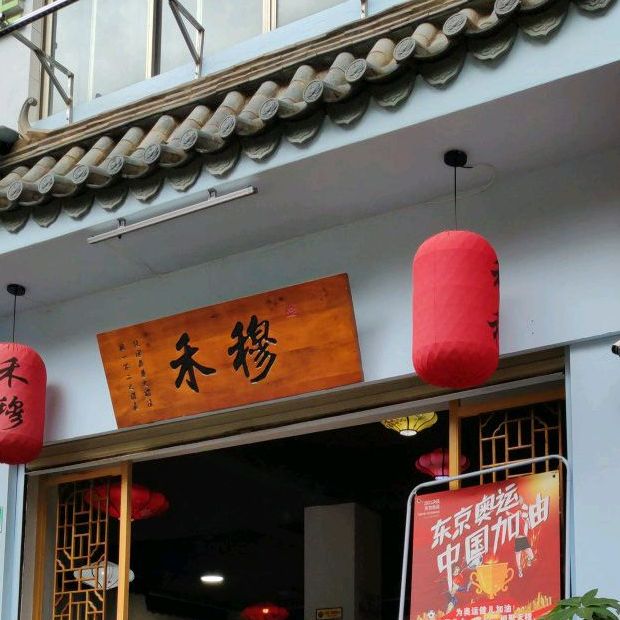 禾穆清真重庆老火锅