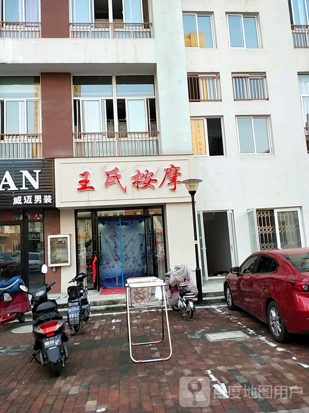 王氏按摩店