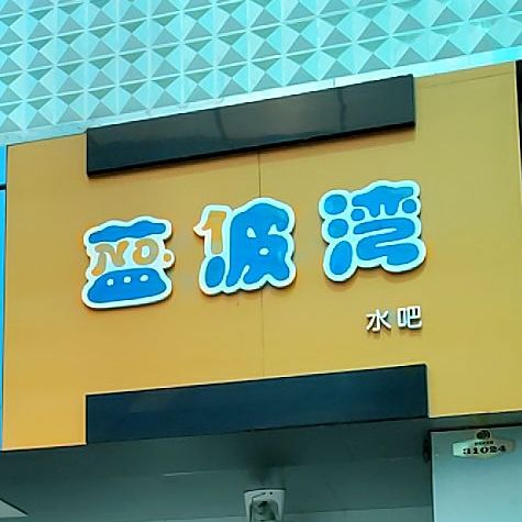 南波湾水吧