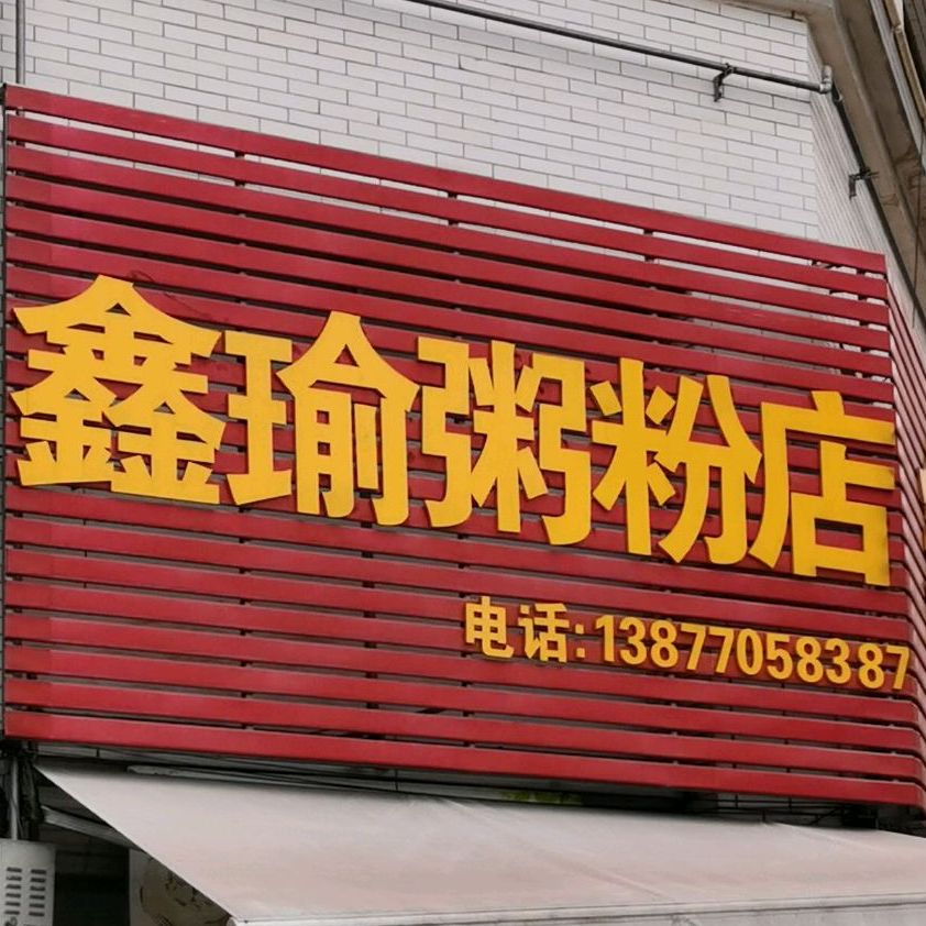 渝粥粉店(中旭印象江南店)