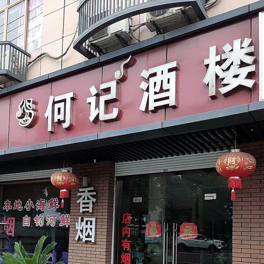 何记酒店(万峰滨海花园三区店)
