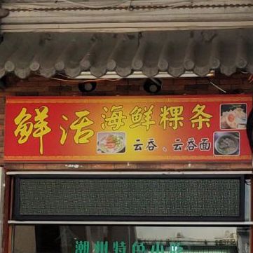 鲜活海鲜粿条