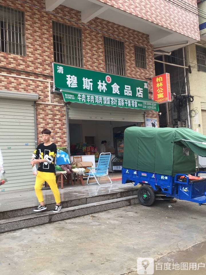 穆斯林食品店