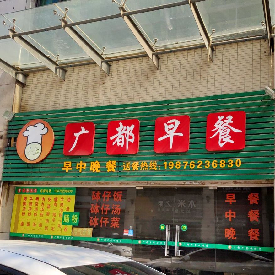 广都早餐