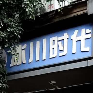 冰川市时(南环路店)
