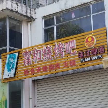 富和烧烤吧(观光北路店)