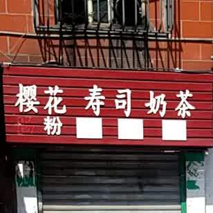 樱花寿司奶茶(郴州市六中店)