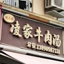 胡二娃凌家牛肉汤(江华街店)