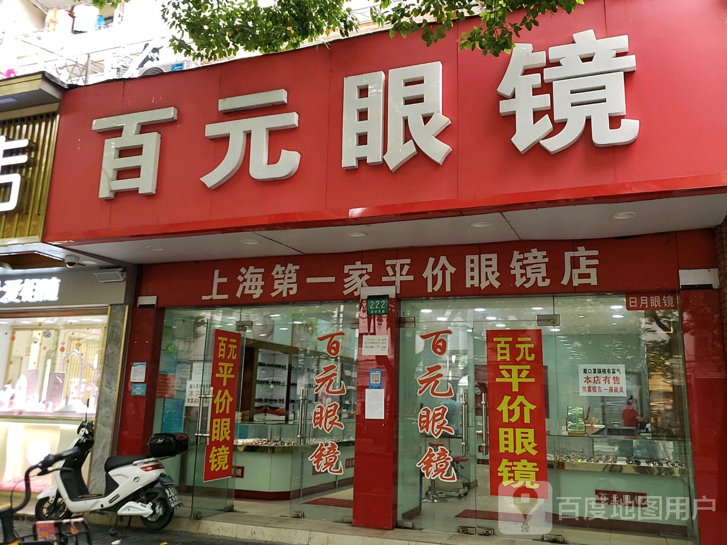 百元眼镜(靖宇东路店)