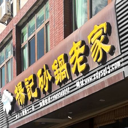 珍德悦杨记砂锅老家(华宇名城店)