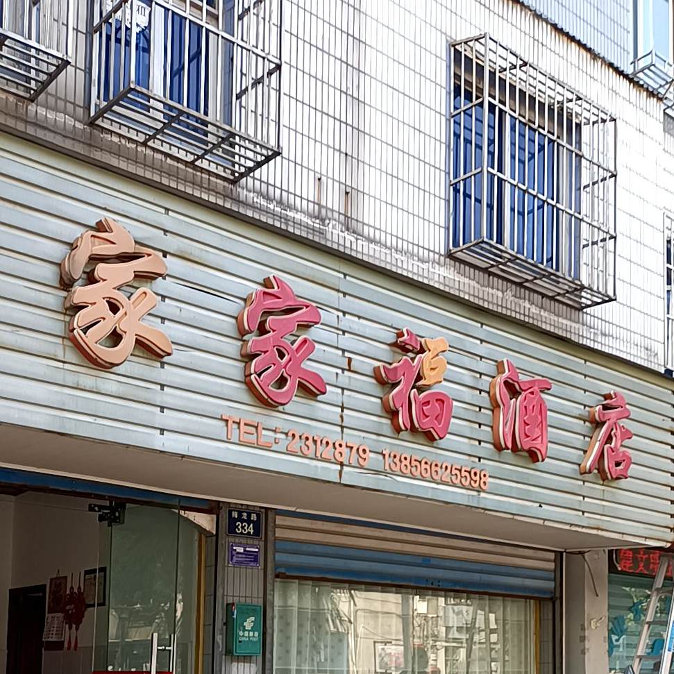 家家福酒店(梅龙路店)