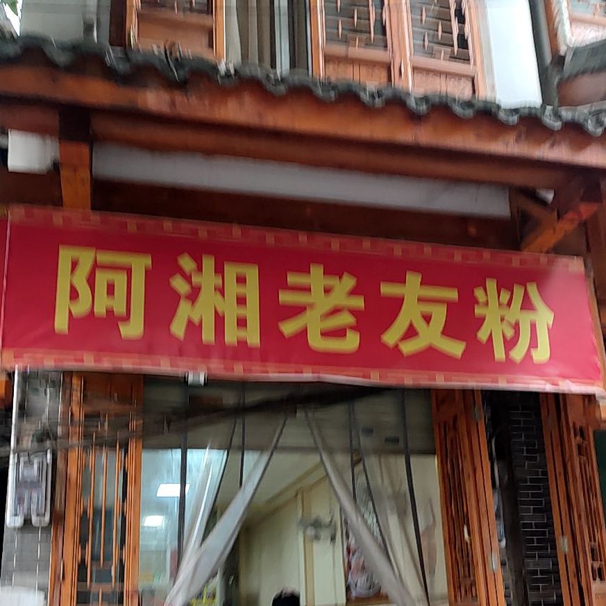 阿湘老友粉