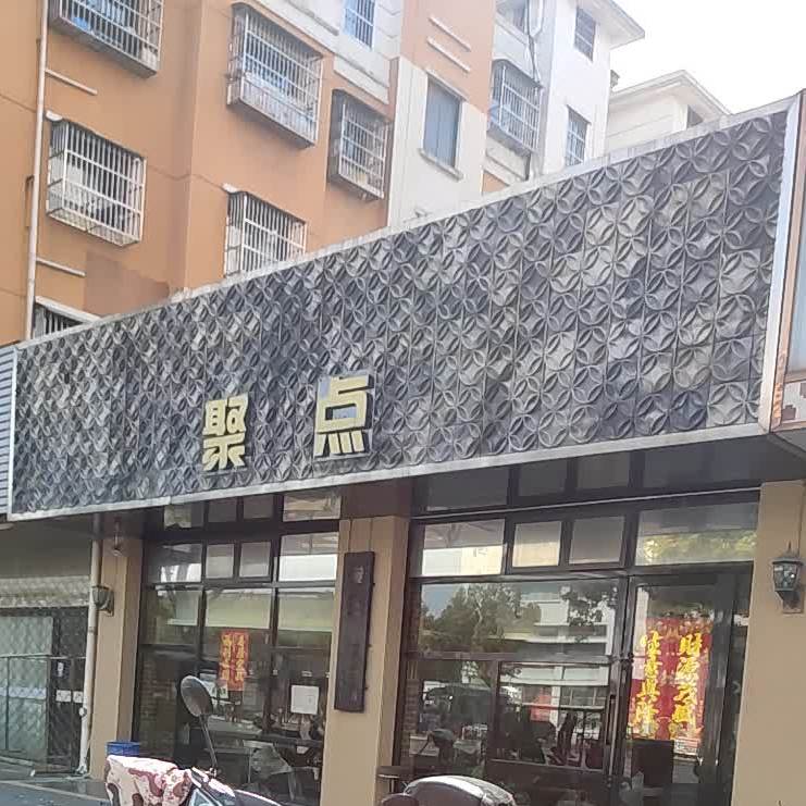 聚点(长安中路店)