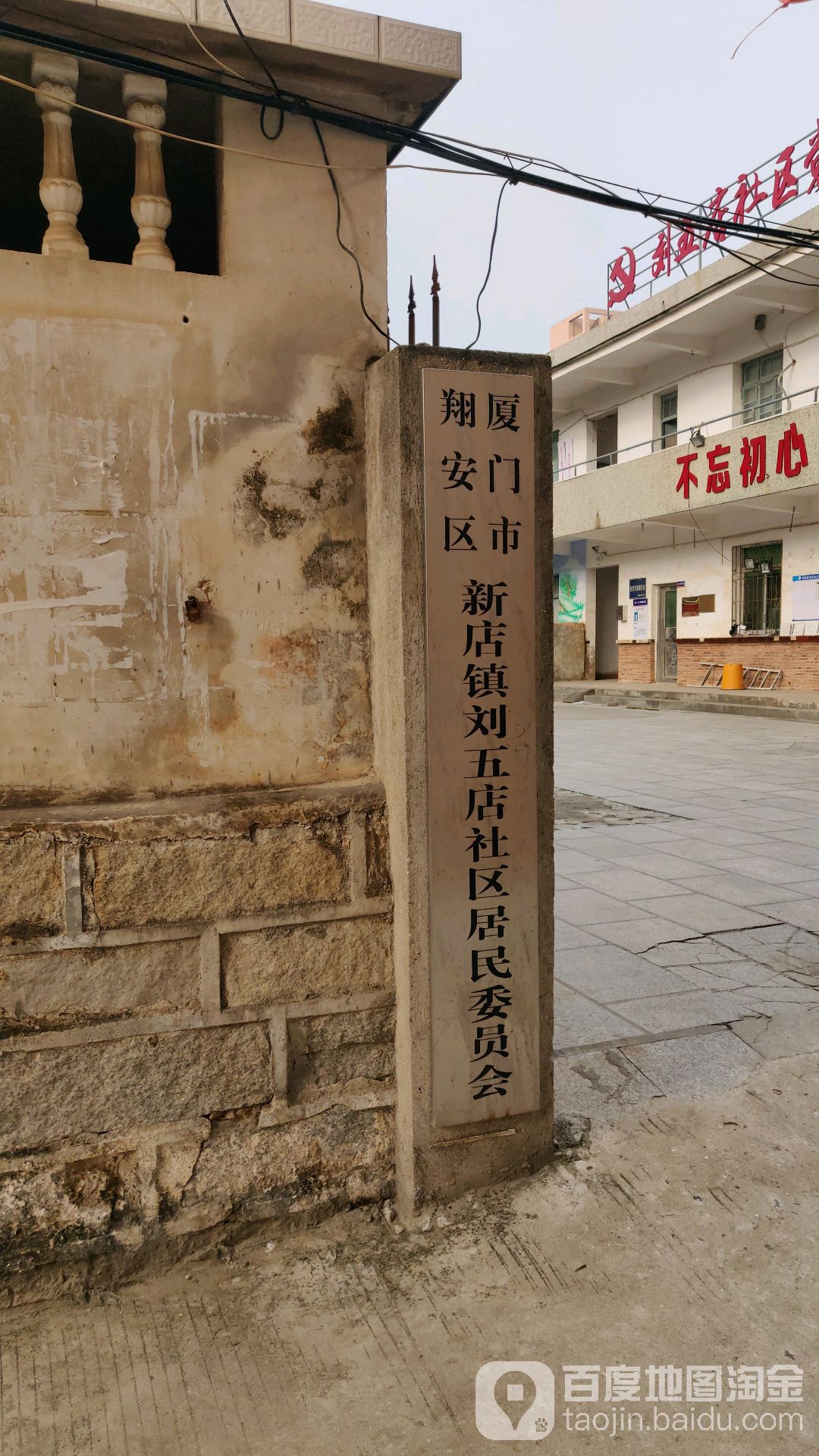 厦门市翔安区新店镇刘五店社区居民委员会