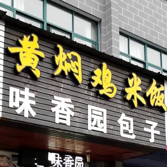 味香园包子(黄山学院店)
