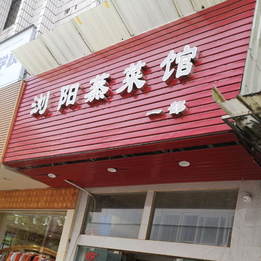 浏阳蒸鲁菜馆(名品对面店)
