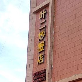 叶二炒蟹店