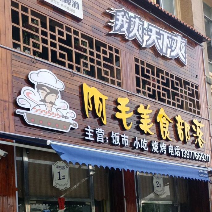 阿毛美食一落