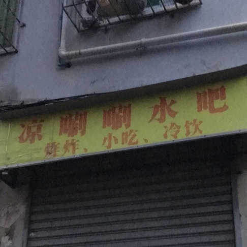 凉唰唰水吧