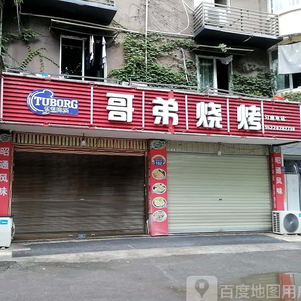 哥帝烧烤(希望大道店)