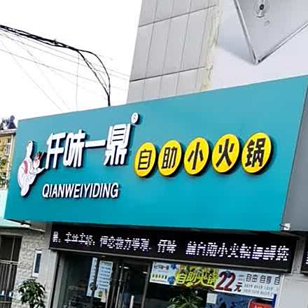 仟味一鼎自助小小火锅(烈山店)