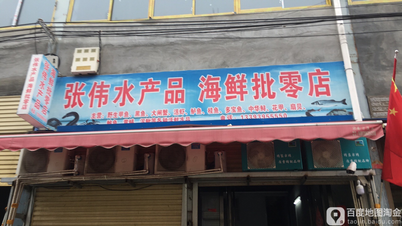 张伟水产品海鲜批零店