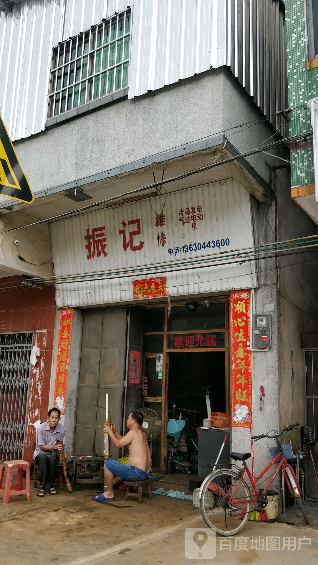 振记维修店