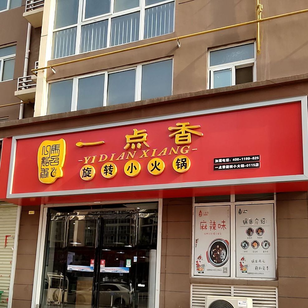 一点香旋转小火锅(中州新城店)