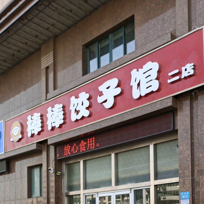 棒棒饺子馆(二店)