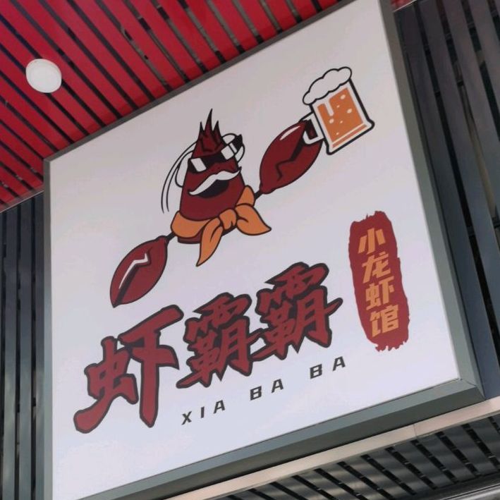 虾霸霸小龙虾馆