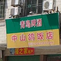 中山鸽饭店·客家菜(建设路店)