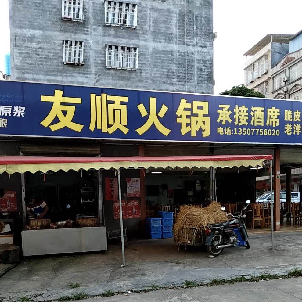 友顺火锅