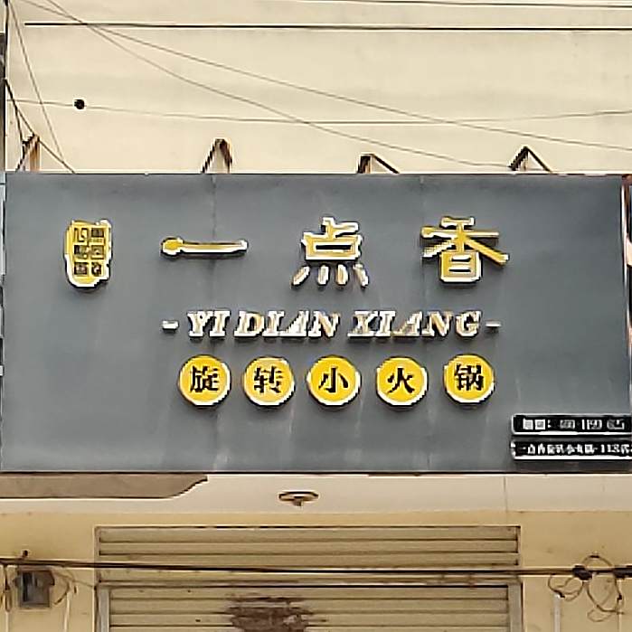 一点香旋转小火锅(睢阳北路店)
